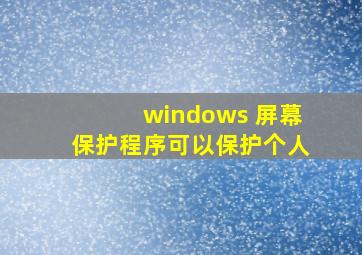 windows 屏幕保护程序可以保护个人